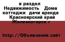  в раздел : Недвижимость » Дома, коттеджи, дачи аренда . Красноярский край,Железногорск г.